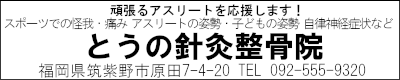 とうの鍼灸整骨院